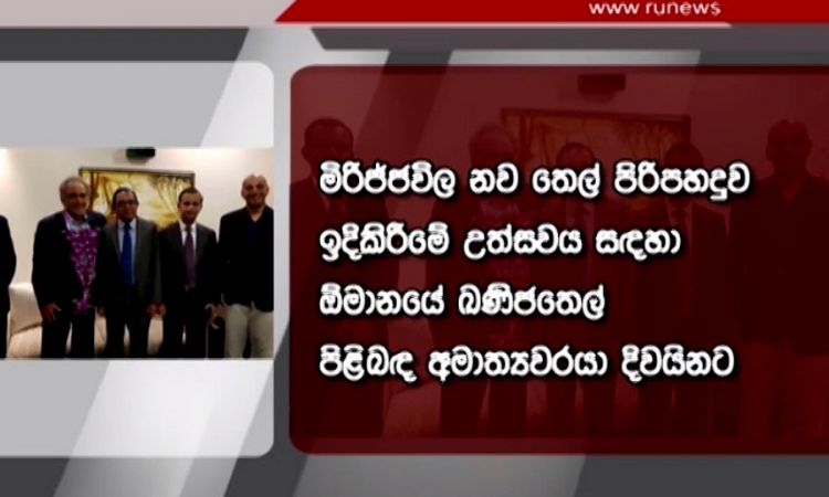 මිරිජ්ජවිල තෙල් පිරිපහදුව ඉදිකිරීම් උත්සවයට එක්වීමට ඕමාන් ඛනිජ තෙල් අමාත්‍ය දිවයිනට