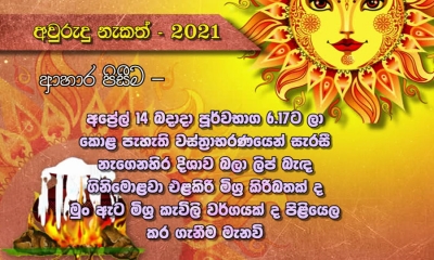 ආහාර පිසීමේ නැකත 6:17ට (වීඩියෝ)