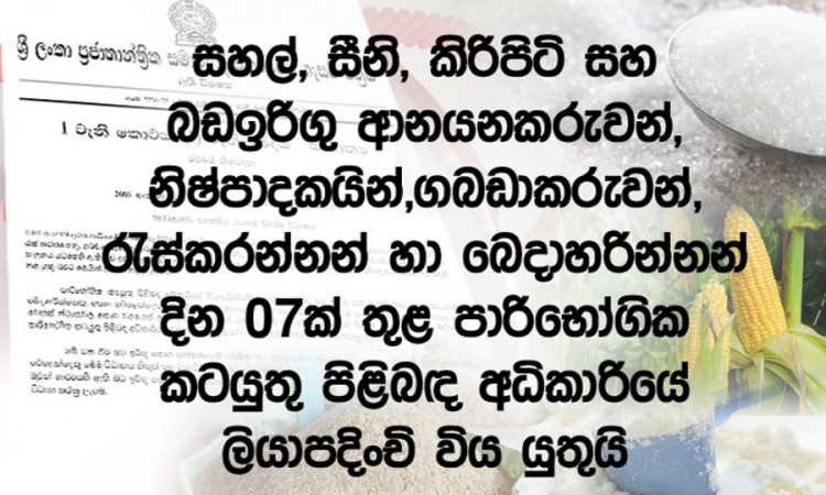 සහල්, සීනි, කිරි පිටි සහ බඩ ඉරිඟු පිළිබඳ ගැසට් නිවේදන තුනක්.....