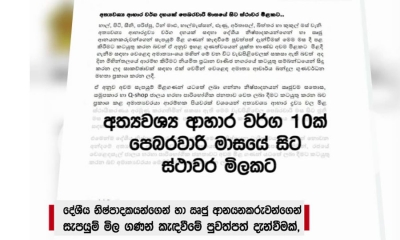 අත්‍යවශ්‍ය ආහාර වර්ග 10ක් සඳහා පෙබරවාරි මාසයේ සිට ස්ථාවර මිලක්