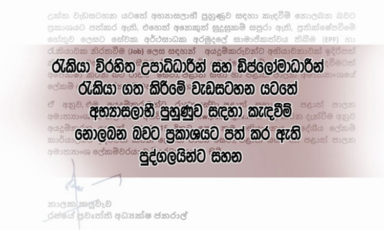 රැකියා විරහිත උපාධිධාරීන් සහ ඩිප්ලෝමාධාරීන්ට අභියාචනාවක් ඉදිරිපත් කිරීමට අවස්ථාව (වීඩියෝ)