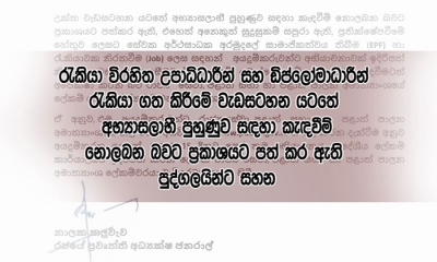 රැකියා විරහිත උපාධිධාරීන් සහ ඩිප්ලෝමාධාරීන්ට අභියාචනාවක් ඉදිරිපත් කිරීමට අවස්ථාව (වීඩියෝ)