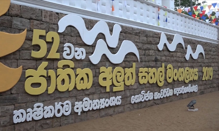 අලුත් සහල් මංගල්‍යය-රාජ්‍ය උත්සවය හෙට (වීඩියෝ)