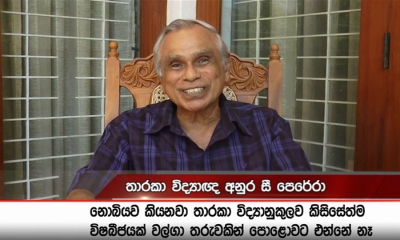 වල්ගා තරුවකින් කිසිසේත්ම විෂබීජ පොළොවට පතිත විය නොහැක - තාරකා විද්‍යාඥ අනුර සී. පෙරේරා (වීඩියෝ)