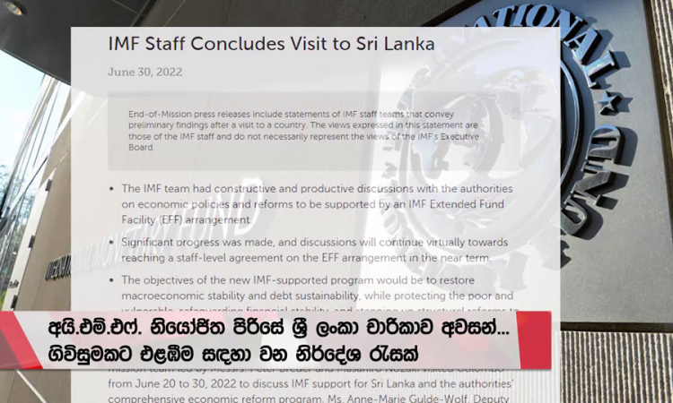 IMF නියෝජිත පිරිසේ ශ්‍රී ලංකා චාරිකාව අවසන්...(වීඩියෝ)