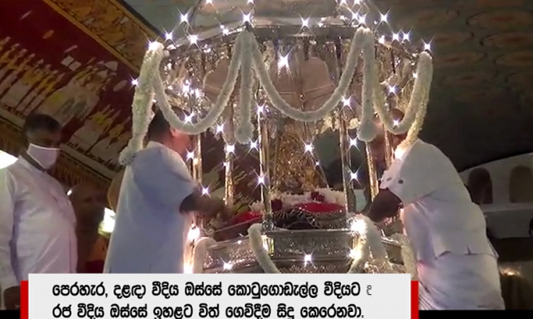 ඇසළ මංගල්‍යයේ සිව්වැනි කුඹල් පෙරහැර අද