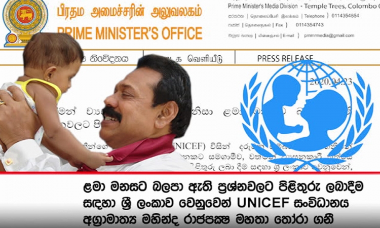 ළමා ගැටලු වැඩසටහනට මහින්ද රාජපක්‍ෂ මහතා තෝරා ගැනීමට යුනිසෙෆ් තීරණය කරයි (වීඩියෝ)