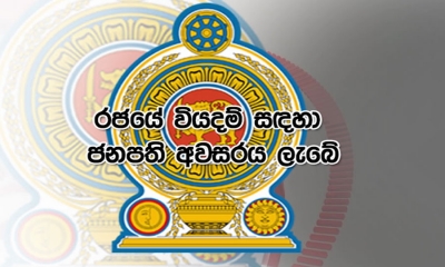 රජයේ වියදම් සඳහා ජනපති අවසරය