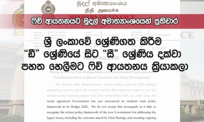 ෆිච් ආයතනයට මුදල් අමාත්‍යාංශයෙන් ප්‍රතිචාර