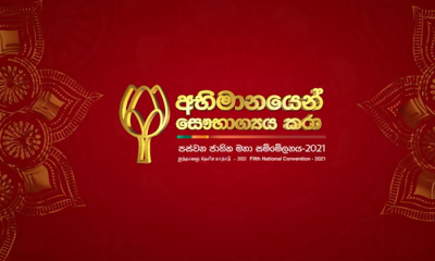 ශ්‍රී ලංකා පොදුජන පෙරමුණ, සිය 5 වැනි සංවත්සරය සමරයි.....(වීඩියෝ)