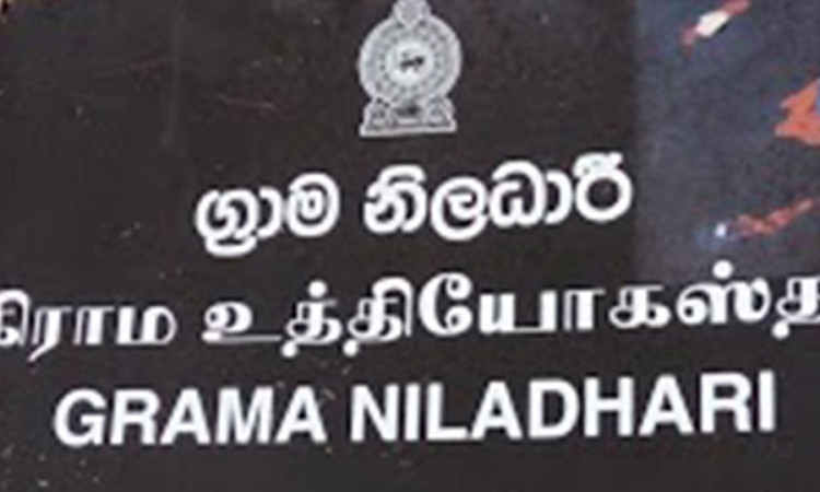 ග්‍රාම නිලධාරීන්ගේ රාජකාරි කටයුතු විධිමත් කෙරේ