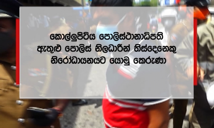 පෙරටුගාමී උද්ඝෝෂණය; පොලිසියේ 30ක් නිරෝධායනයට