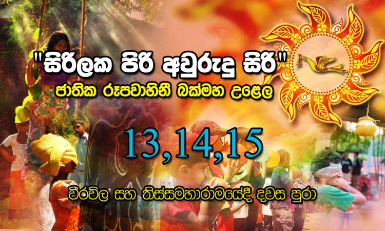 ජාතික රූපවාහිනී අවුරුදු මෙවර වීරවිල සහ තිස්සමහාරාමයේ සිට