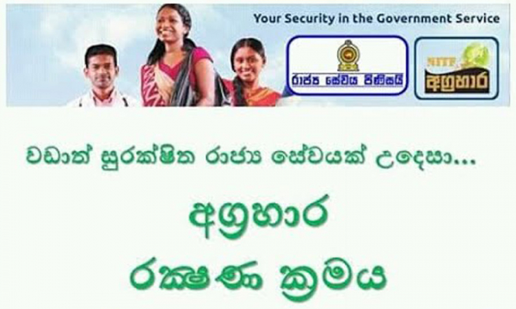 2016 ජනවාරි 01 වැනිදාට පෙර විශ්‍රාමගත් රජයේ සේවකයන්ටත් අග්‍රහාර රක්ෂණ ප්‍රතිලාභ