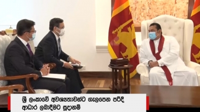 ශ්‍රී ලංකා-ජපාන සබඳතා ඉහළ නැංවීමට ක්‍රියා කරනවා; ජපාන තානාපති