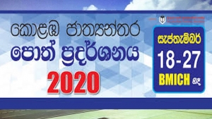 කොළඹ ජාත්‍යන්තර පොත් ප‍්‍රදර්ශනය හෙට