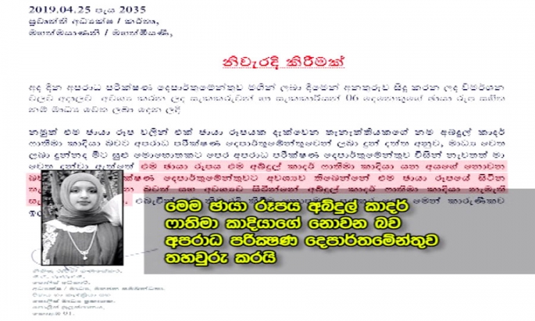 පොලීසියෙන් නිවැරදි කිරීමක්