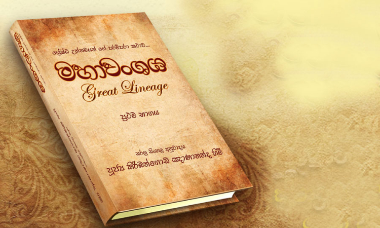 මහාවංශය ලෝක උරුමයන් අතරට