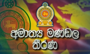 අභියෝග හමුවේ අර්ථිකය පවත්වාගෙන යාමට ගත් කැබිනට් තීරණ (වීඩියෝ)