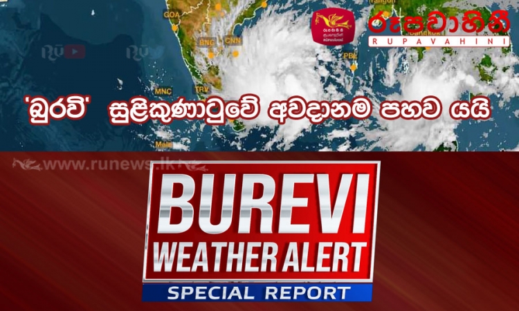 &#039;බුරවි&#039;  තව පැය කිහිපයකින් දිවයිනෙන් ඉවතට (වීඩියෝ)