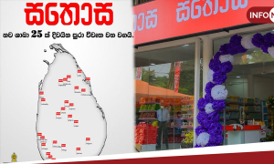 ලංකා සතොස නව අළෙවිසැල් 25ක්