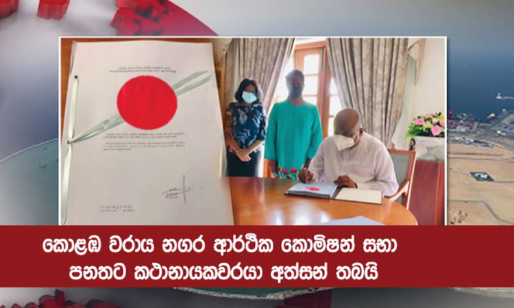 වරාය නගර කොමිෂන් සභා පනතට කතානායක අත්සන් තබයි