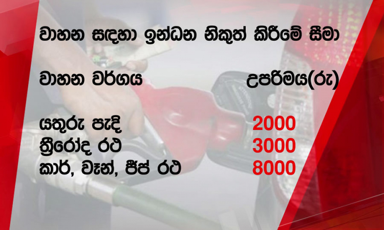 අද සිට, වාහනවලට ඉන්ධන නිකුත් කිරීමේ දී, සීමාවන් (වීඩියෝ)