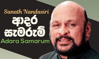 මහාචාර්ය සනත් නන්දසිරි මහතාට උපහාර දැක්වීමේ උත්සවයක්, අද ගුවන් විදුලි සංස්ථාවේදි (වීඩියෝ)