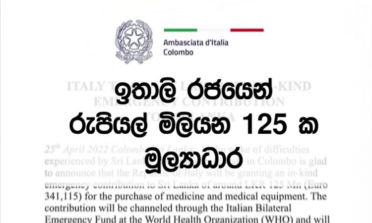 ඉතාලි රජයෙන් රු.මි. 125ක හදිසි මූල්‍යාධාර...