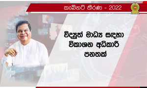 මාධ්‍ය ආචාර ධර්ම පද්ධතියකට නිර්දේශ ඉදිරිපත් කිරීමට අනුකමිටුවක්