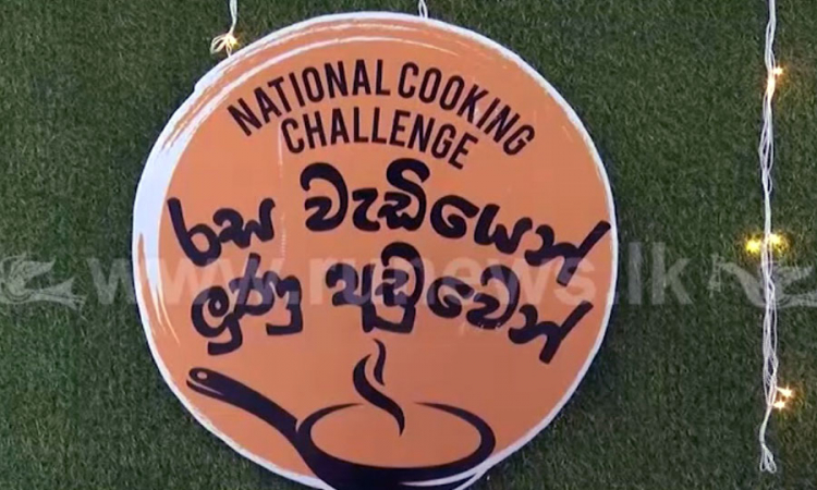 &quot;රස වැඩියෙන් ලුණු අඩුවෙන් ආහාර පිසීමේ ජාතික අභියෝගය 2021&quot; (වීඩියෝ)