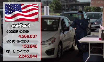 අමෙරිකාවේ කොරෝනා මරණ 150,000 ඉක්මවයි