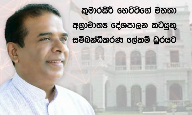 කුමාරසිරි හෙට්ටිගේ මහතා අගමැතිතුමාගේ දේශපාලන කටයුතු සම්බන්ධීකරණ ලේකම් ලෙස පත්කෙරේ