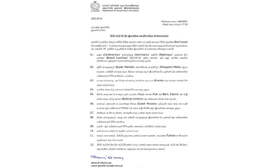 2021 මැයි (01) සිට ක්‍රියාත්මක කොවිඩ් මර්දන මාර්ගෝපදේශ....