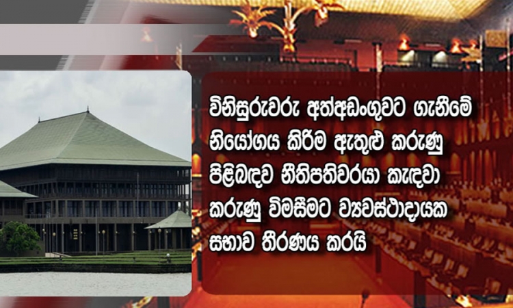 නීතිපතිවරයා ලබාදුන් ඇතැම් තීන්දු ගැන ඔහුගෙන් විමසිය යුතු බව ව්‍යවස්ථාදායක සභාව තීරණය කරයි