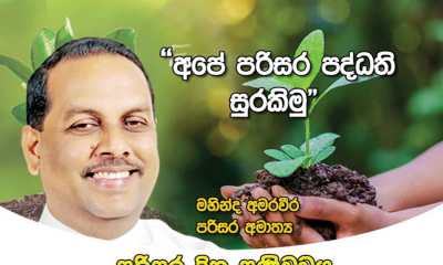 &quot;අපේ පරිසර පද්ධති සුරකිමු&quot;  ලෝක පරිසර දිනය අදයි