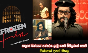 &quot;ගින්නෙන් උපන් සීතල&quot; එළියට