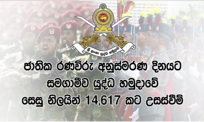 ජාතික රණවිරු අනුස්මරණ දිනයට සමගාමීව යුද්ධ හමුදාවේ උසස් වීම්