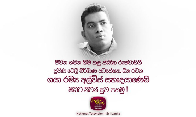 ගයා රම්‍ය අල්විස් මහතාගේ දේහය පිළිබඳ අවසන් කටයුතු හෙට