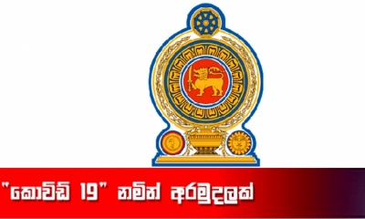 කොවිඩ් අරමුදලට තවත් රු.කෝටි 3ක පරිත්‍යාගයක්