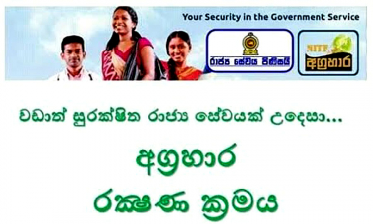 අග්‍රහාර රක්ෂණ ක්‍රමයේ ප්‍රතිලාභ පුළුල් කෙරේ