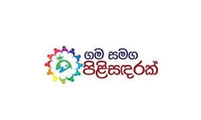 ගම සමග පිළිසඳරේ ප්‍රගතිය සොයන්න කාර්ය සාධක බලකායක්