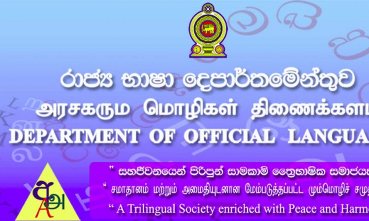 රාජ්‍ය භාෂා දෙපාර්තමේන්තුව හෙට (28) පැවැත්වීමට තිබූ සියළු විභාග කල් දමයි