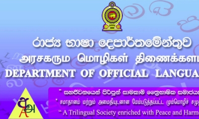 රාජ්‍ය භාෂා දෙපාර්තමේන්තුව හෙට (28) පැවැත්වීමට තිබූ සියළු විභාග කල් දමයි