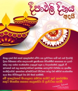 ජනාධිපතිතුමාගේ දීපවාලී සුභ පැතුම් පණිවුඩය