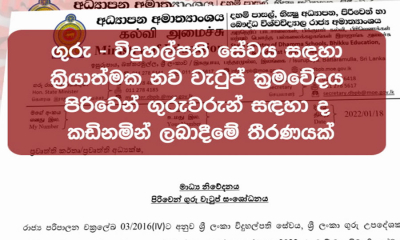 ගුරු-විදුහල්පති නව වැටුප් ක්‍රමවේදය, පිරිවෙන් ගුරුවරුන්ටත්....(වීඩියෝ)