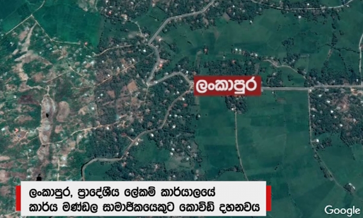 ලංකාපුර ප්‍රාදේශීය ලේකම් කාර්යාලයේ නිලධාරියෙකුට කොවිඩ්19  (වීඩියෝ)