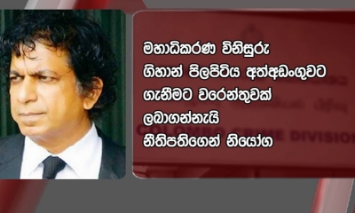 මහාධිකරණ විනිසුරු ගිහාන් පිලපිටිය මහතා අත්අඩංගුවට ගැනීමට වරෙන්තු ලබාගැනීමේ සූදානමක්