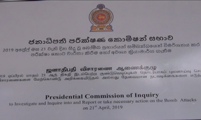 දෙමටගොඩ පොලිස් ස්ථානාධිපතිවරයා පාස්කු ප්‍රහාරය සම්බන්ධ කොමිසම් සභාව හමුවට (වීඩියෝ)