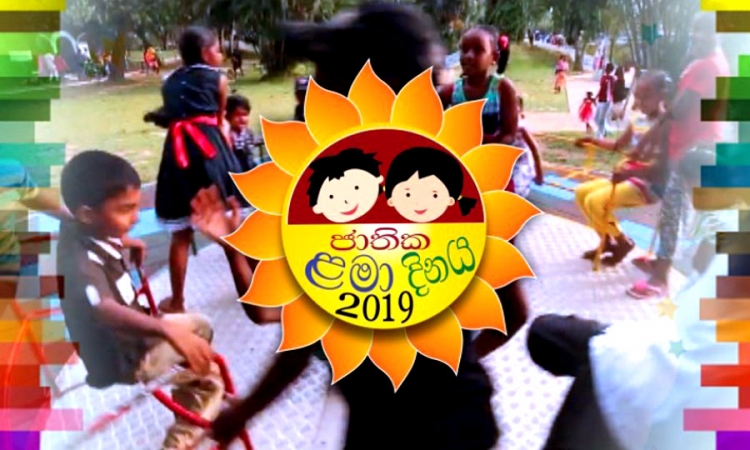 රූපවාහිනී ළමා දින වැඩසටහන හෙට..විහාරමහා දේවි උද්‍යානයේදී දවස පුරා